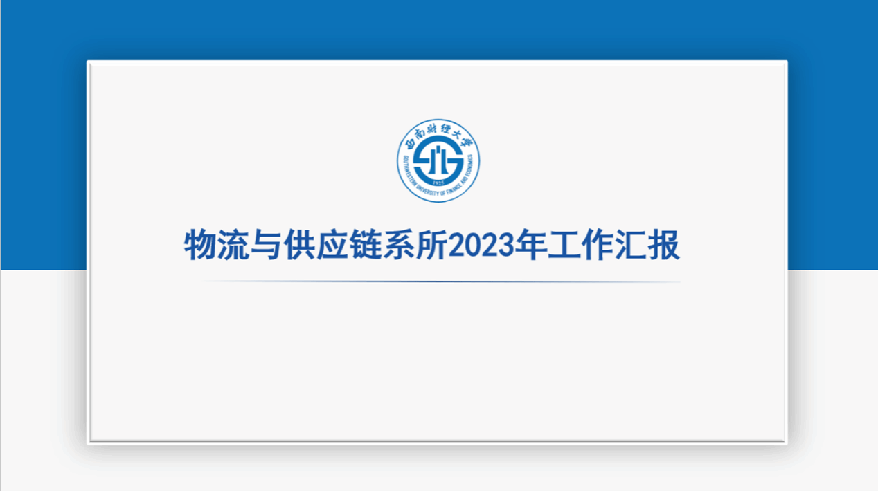 5822yh银河国际・(中国)官方网站物流与供应链管理学科建设研讨会顺利召开